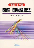 図解国税徴収法 〈平成１４年版〉