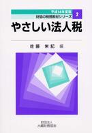 やさしい法人税 〈平成１４年度版〉 財協の税務教材シリーズ