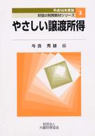 やさしい譲渡所得 〈平成１４年度版〉 財協の税務教材シリーズ