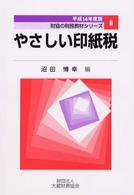 やさしい印紙税 〈平成１４年度版〉 財協の税務教材シリーズ