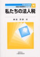私たちの法人税 〈平成１４年度版〉 財協の税務教材シリーズ