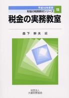 税金の実務教室 〈平成１４年度版〉 財協の税務教材シリーズ