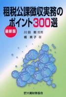 租税公課徴収実務のポイント３００選 - 最新版