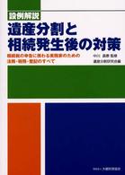 遺産分割と相続発生後の対策 - 相続税の申告に携わる実務家のための法務・税務・登記