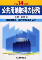 公共用地取得の税務 〈平成１４年版〉 - 事前協議を上手にすすめるために