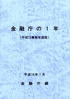 金融庁の１年 〈平成１３事務年度版〉