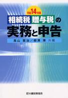 相続税・贈与税の実務と申告 〈平成１４年版〉
