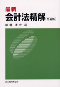 最新会計法精解 （増補版）