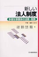 新しい法人制度 - 多様な事業体の法務・税務