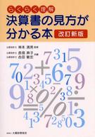 決算書の見方が分かる本 - らくらく理解 （改訂新版）