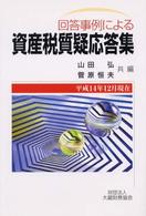 回答事例による資産税質疑応答集 （〔平成１５年〕改）