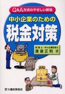 中小企業のための税金対策 - Ｑ＆Ａ方式のやさしい解説