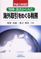 判例・裁決からみた海外取引をめぐる税務 （平成１５年改訂）