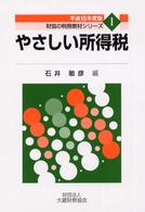 やさしい所得税 〈平成１５年度版〉 財協の税務教材シリーズ