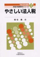 やさしい法人税 〈平成１５年度版〉 財協の税務教材シリーズ