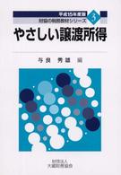 やさしい譲渡所得 〈平成１５年度版〉 財協の税務教材シリーズ