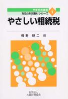 やさしい相続税 〈平成１５年度版〉 財協の税務教材シリーズ