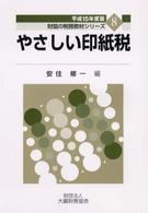 やさしい印紙税 〈平成１５年度版〉 財協の税務教材シリーズ