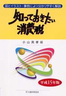 知っておきたい消費税 〈平成１５年版〉 - 図とイラスト・事例により分かりやすく解説