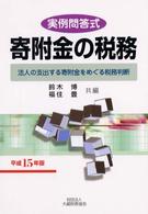 寄附金の税務 〈平成１５年版〉 - 法人の支出する寄附金をめぐる税務判断