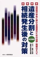 遺産分割と相続発生後の対策 - 相続税の申告に携わる実務家のための法務・税務のすべ （改訂新版）