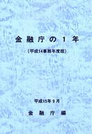 金融庁の１年 〈平成１４事務年度版〉