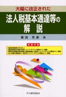 大幅に改正された法人税基本通達等の解説