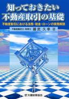 知っておきたい不動産取引の基礎 - 不動産取引における法務・税金・ローンの実務解説