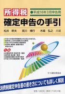 所得税確定申告の手引 〈平成１６年３月申告用〉