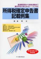 所得税確定申告書記載例集 〈平成１６年３月申告用〉