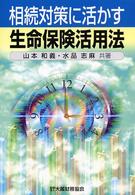相続対策に活かす生命保険活用法