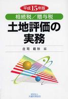 土地評価の実務 〈平成１５年版〉 - 相続税／贈与税