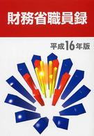 財務省職員録 平成16年版 - 紀伊國屋書店ウェブストア
