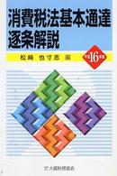 消費税法基本通達逐条解説 〈平成１６年版〉