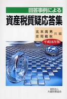 回答事例による資産税質疑応答集 〈平成１６年版〉