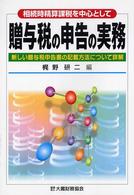 贈与税の申告の実務 - 相続時精算課税を中心として