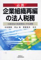必携企業組織再編の法人税務 - 当事者毎の制度解説と申告調整