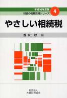 やさしい相続税 〈平成１６年度版〉 財協の税務教材シリーズ