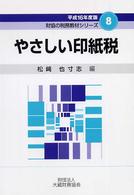 やさしい印紙税 〈平成１６年度版〉 財協の税務教材シリーズ
