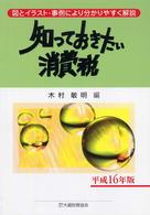 知っておきたい消費税 〈平成１６年版〉 - 図とイラスト・事例により分かりやすく解説