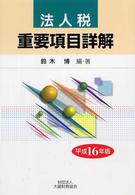 法人税重要項目詳解 〈平成１６年版〉