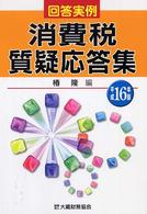 消費税質疑応答集 〈平成１６年版〉 - 回答実例
