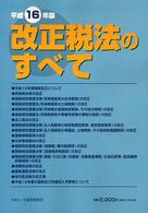 改正税法のすべて〈平成１６年版〉