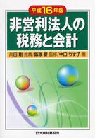 非営利法人の税務と会計 〈平成１６年版〉