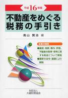 不動産をめぐる税務の手引き 〈平成１６年版〉