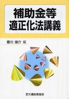 補助金等適正化法講義