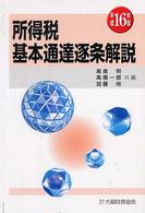 所得税基本通達逐条解説 〈平成１６年版〉