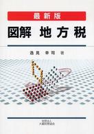 図解地方税 - 最新版