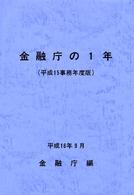 金融庁の１年 〈平成１５事務年度版〉
