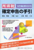 所得税確定申告の手引 〈平成１７年３月申告用〉